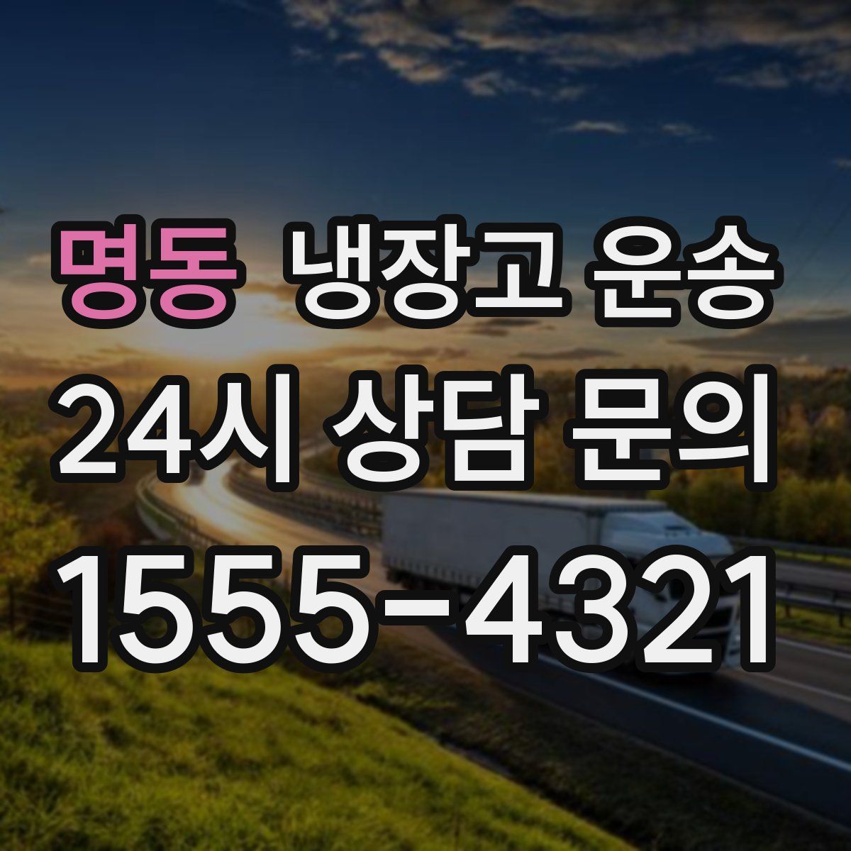 명동 냉장고 운송