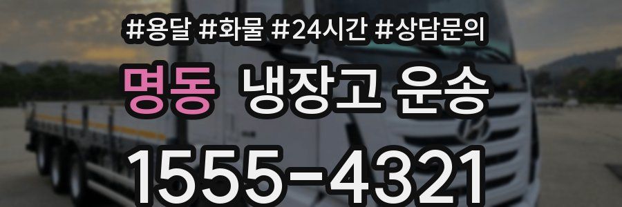 명동 냉장고 운송