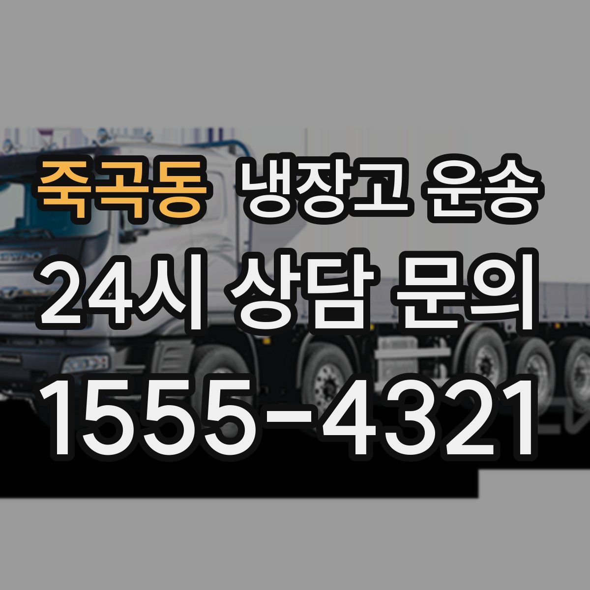 죽곡동 냉장고 운송
