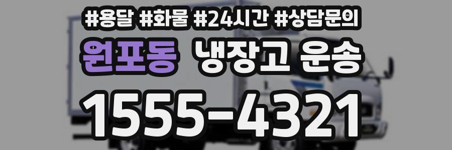 원포동 냉장고 운송