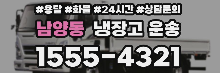 남양동 냉장고 운송