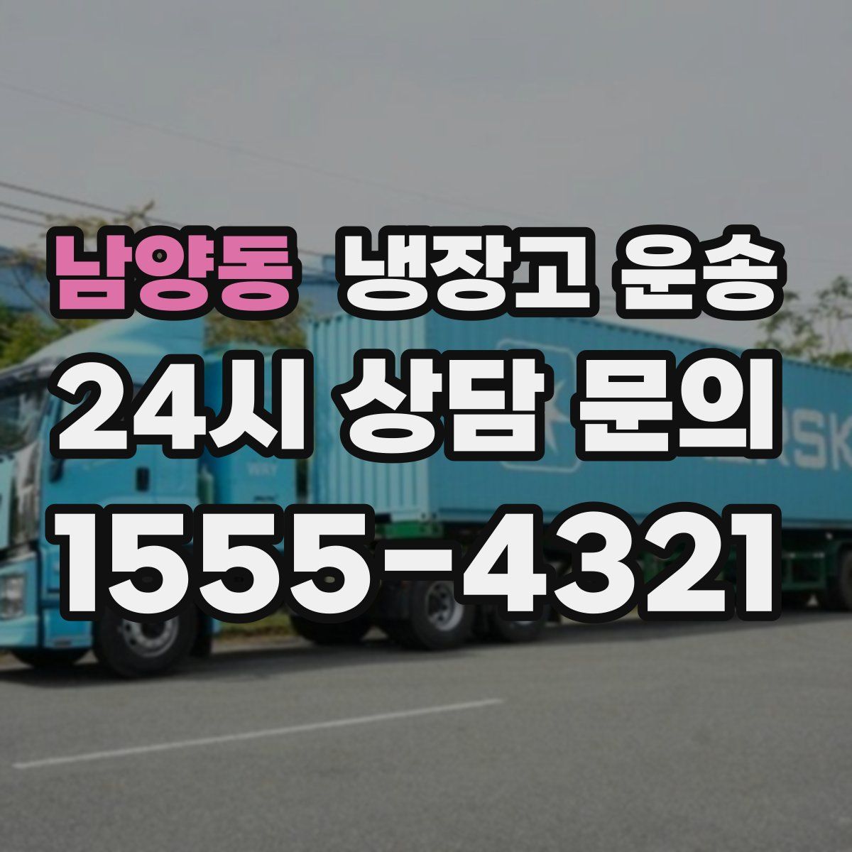 남양동 냉장고 운송