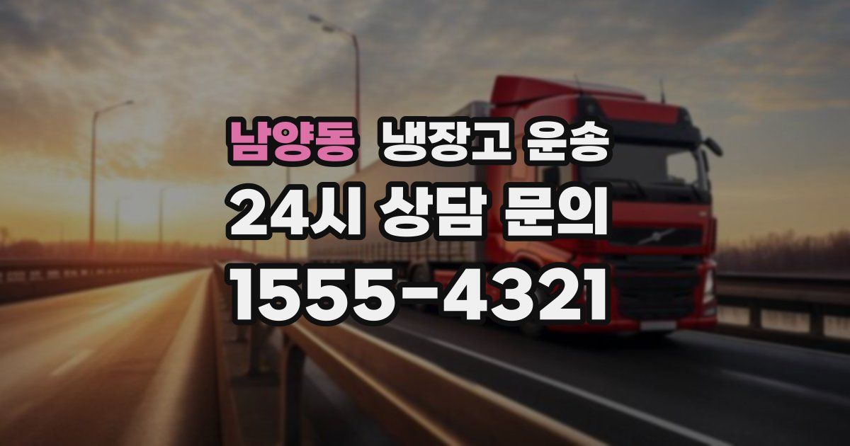 남양동 냉장고 운송