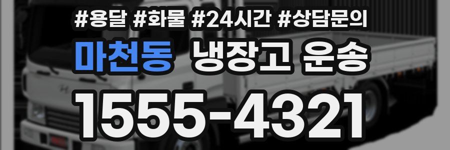 마천동 냉장고 운송