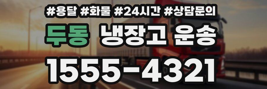 두동 냉장고 운송