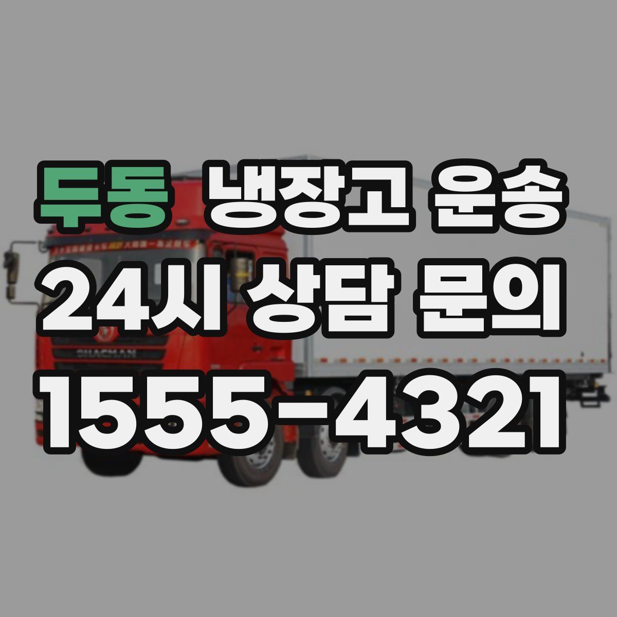 두동 냉장고 운송