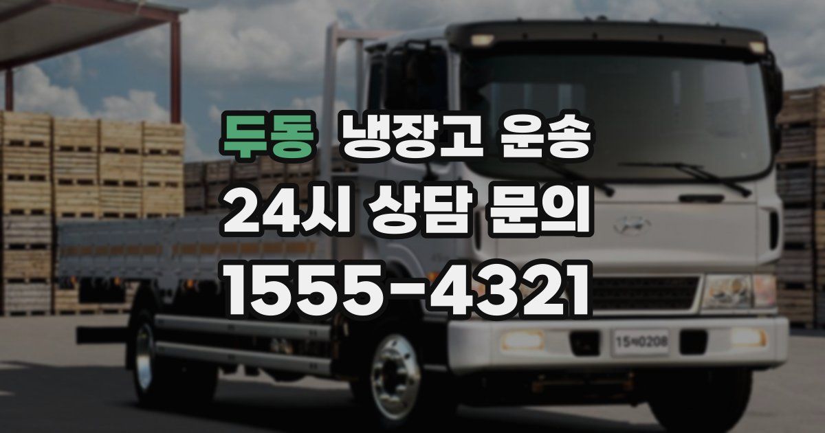 두동 냉장고 운송