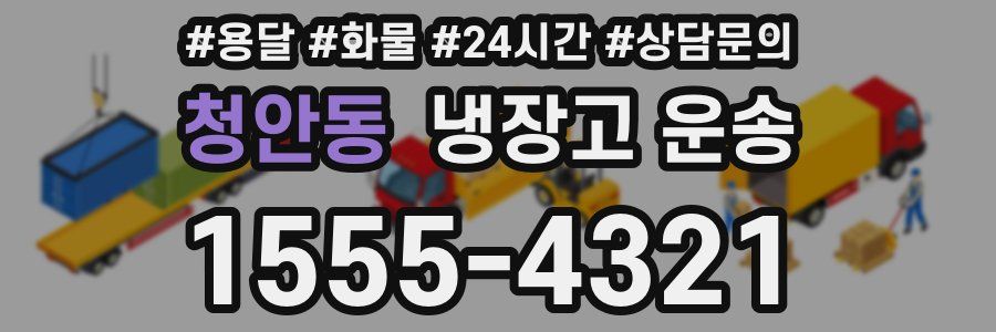 청안동 냉장고 운송