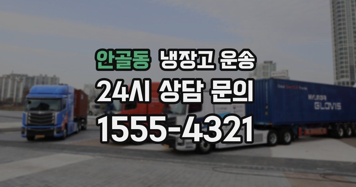 안골동 냉장고 운송