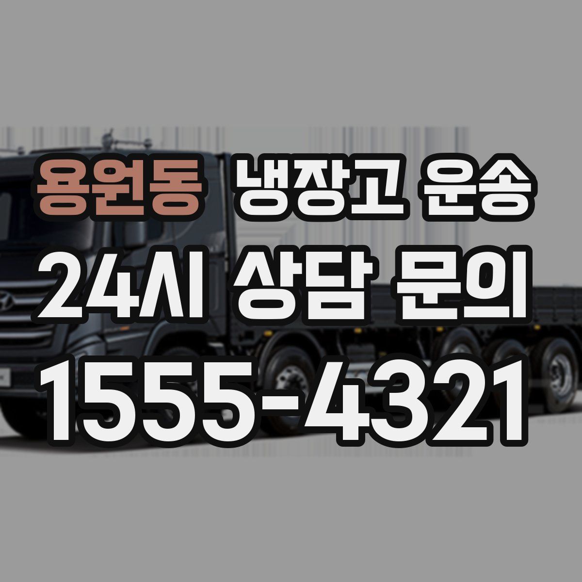 용원동 냉장고 운송