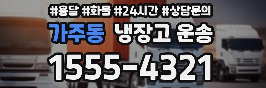 가주동 냉장고 운송