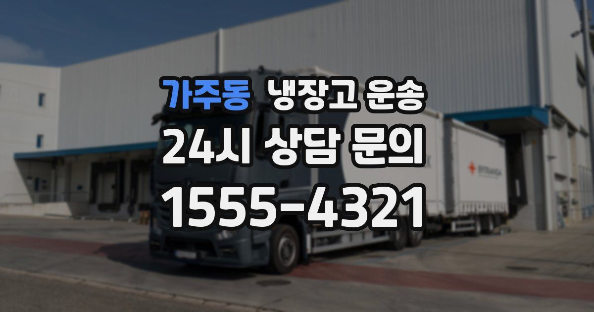 가주동 냉장고 운송