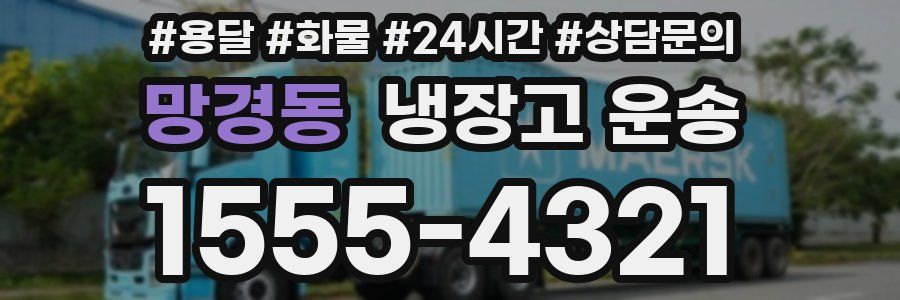 망경동 냉장고 운송