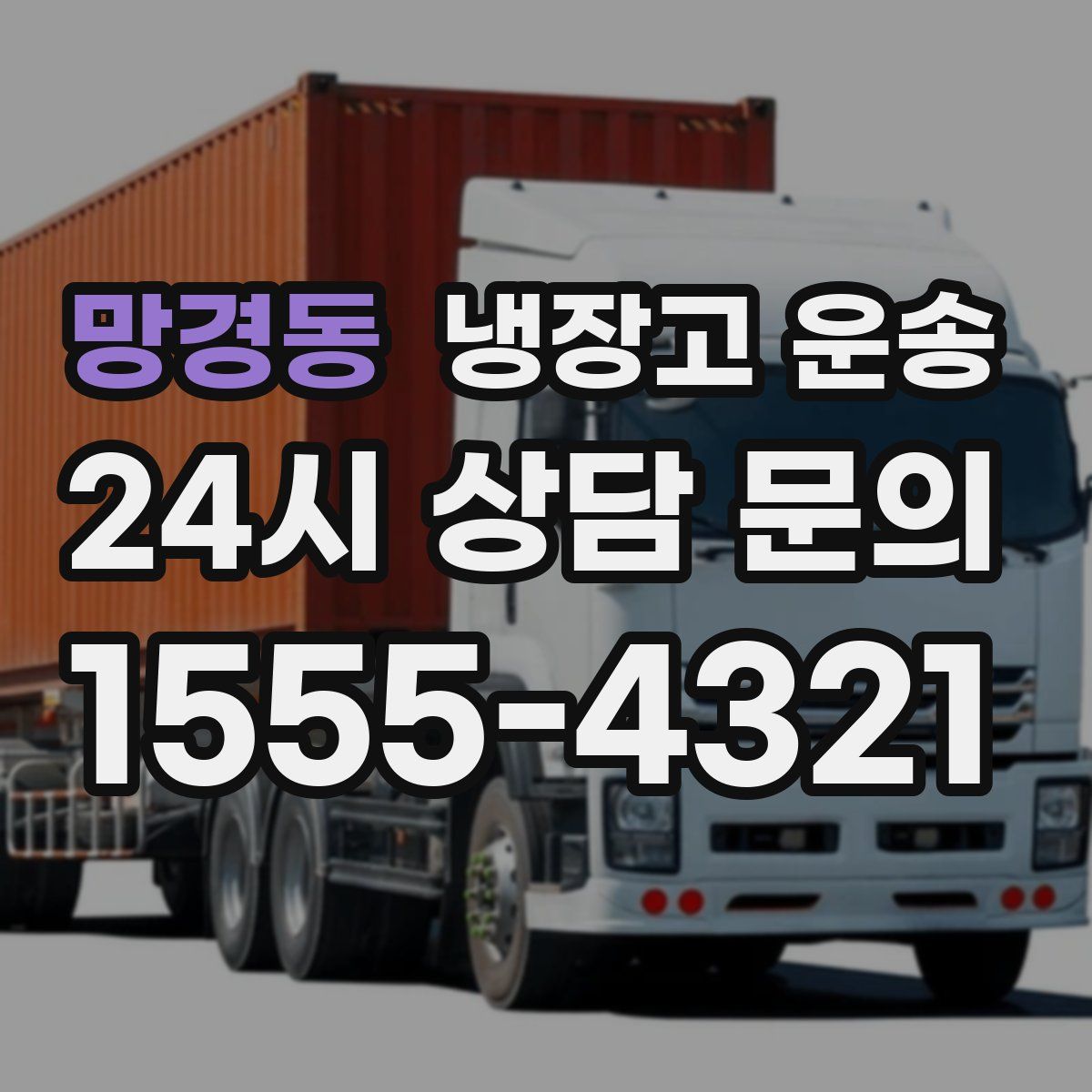 망경동 냉장고 운송