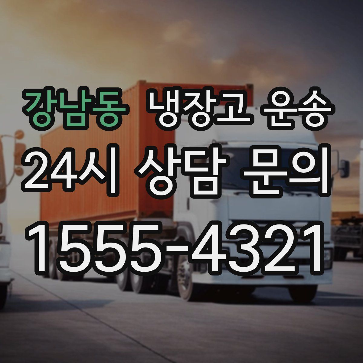 강남동 냉장고 운송