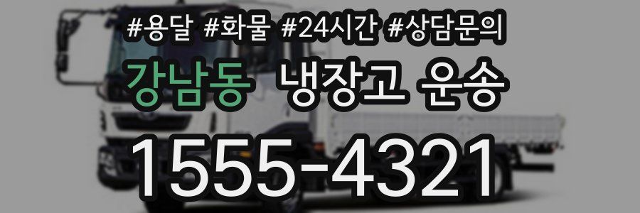 강남동 냉장고 운송