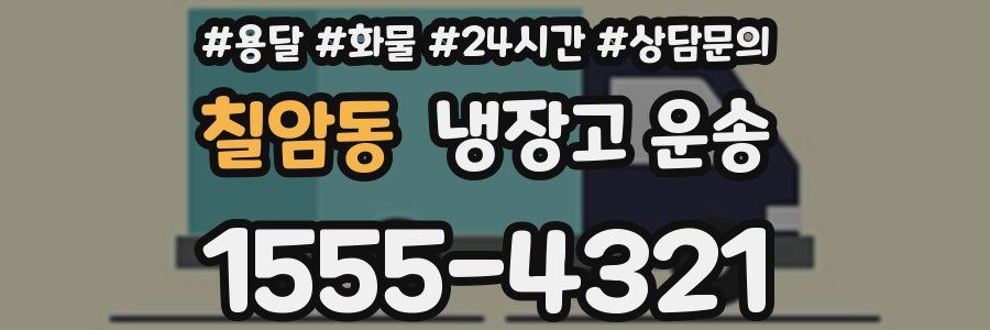 칠암동 냉장고 운송