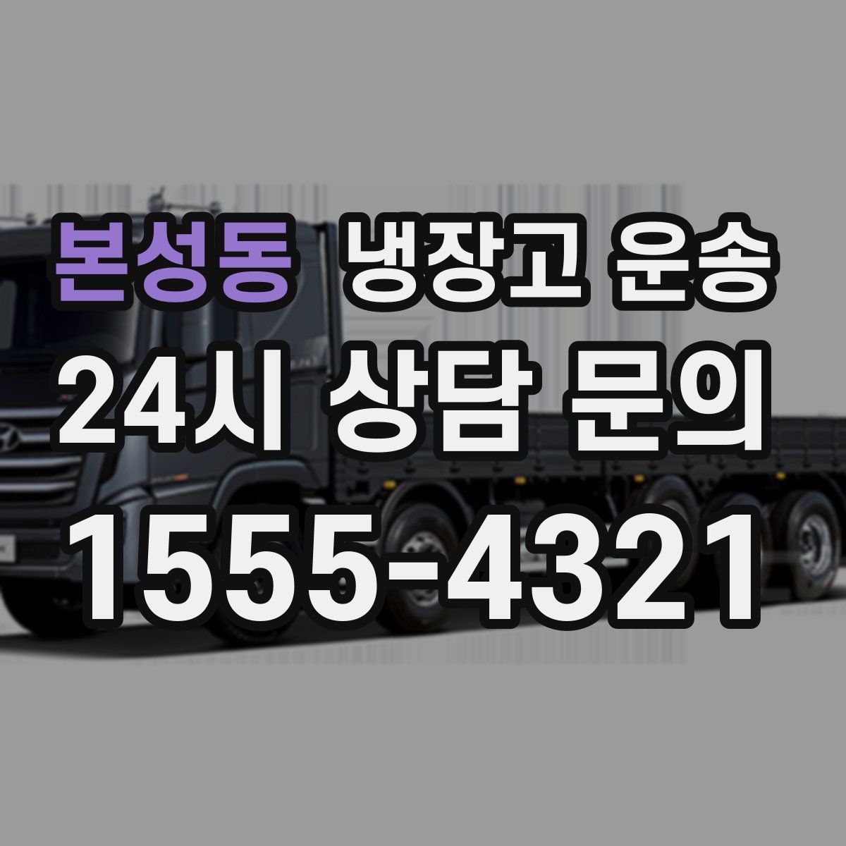 본성동 냉장고 운송