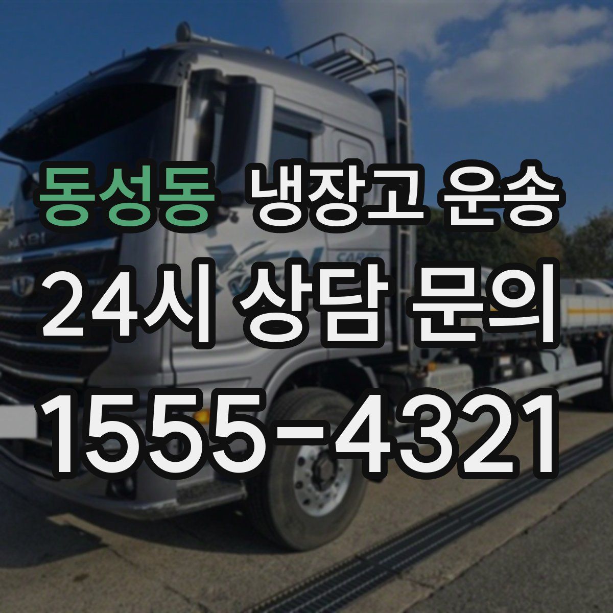 동성동 냉장고 운송