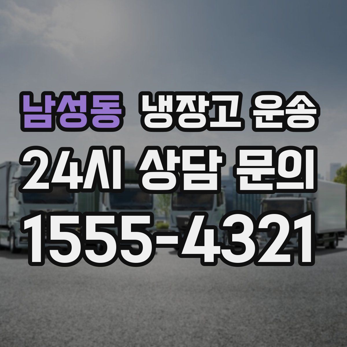 남성동 냉장고 운송