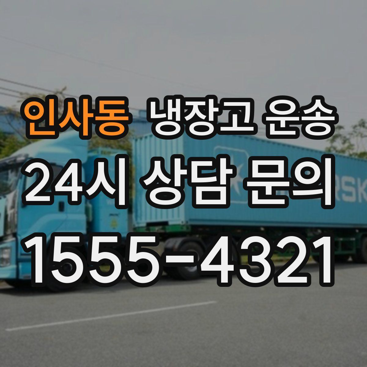 인사동 냉장고 운송