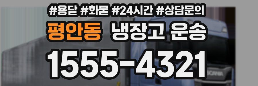 평안동 냉장고 운송