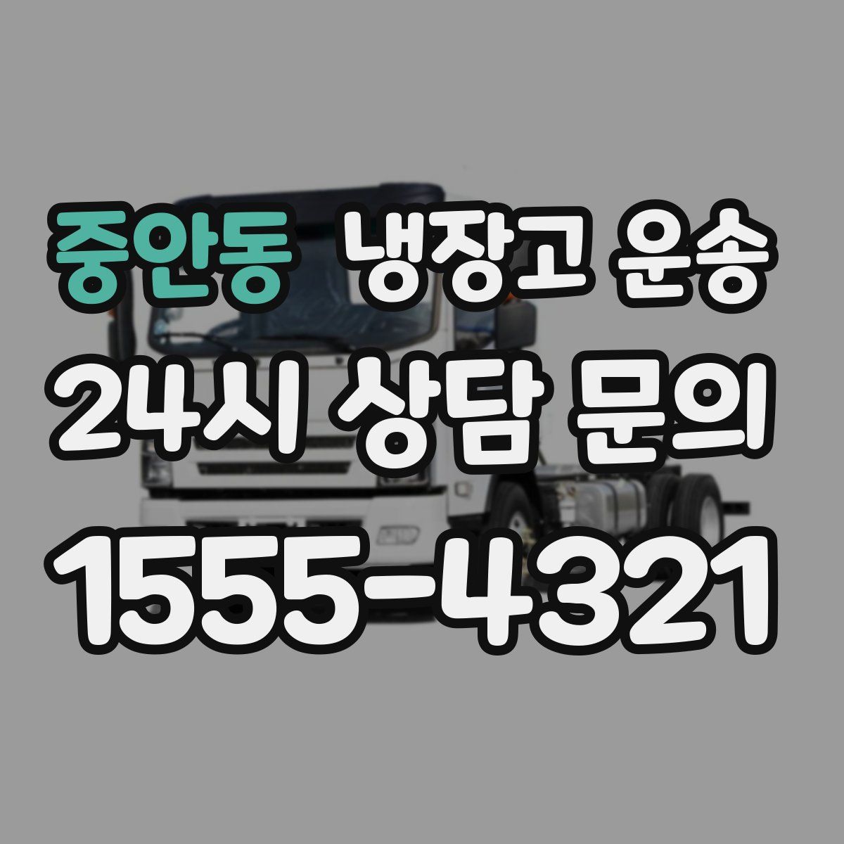 중안동 냉장고 운송