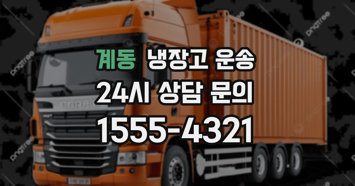 계동 냉장고 운송