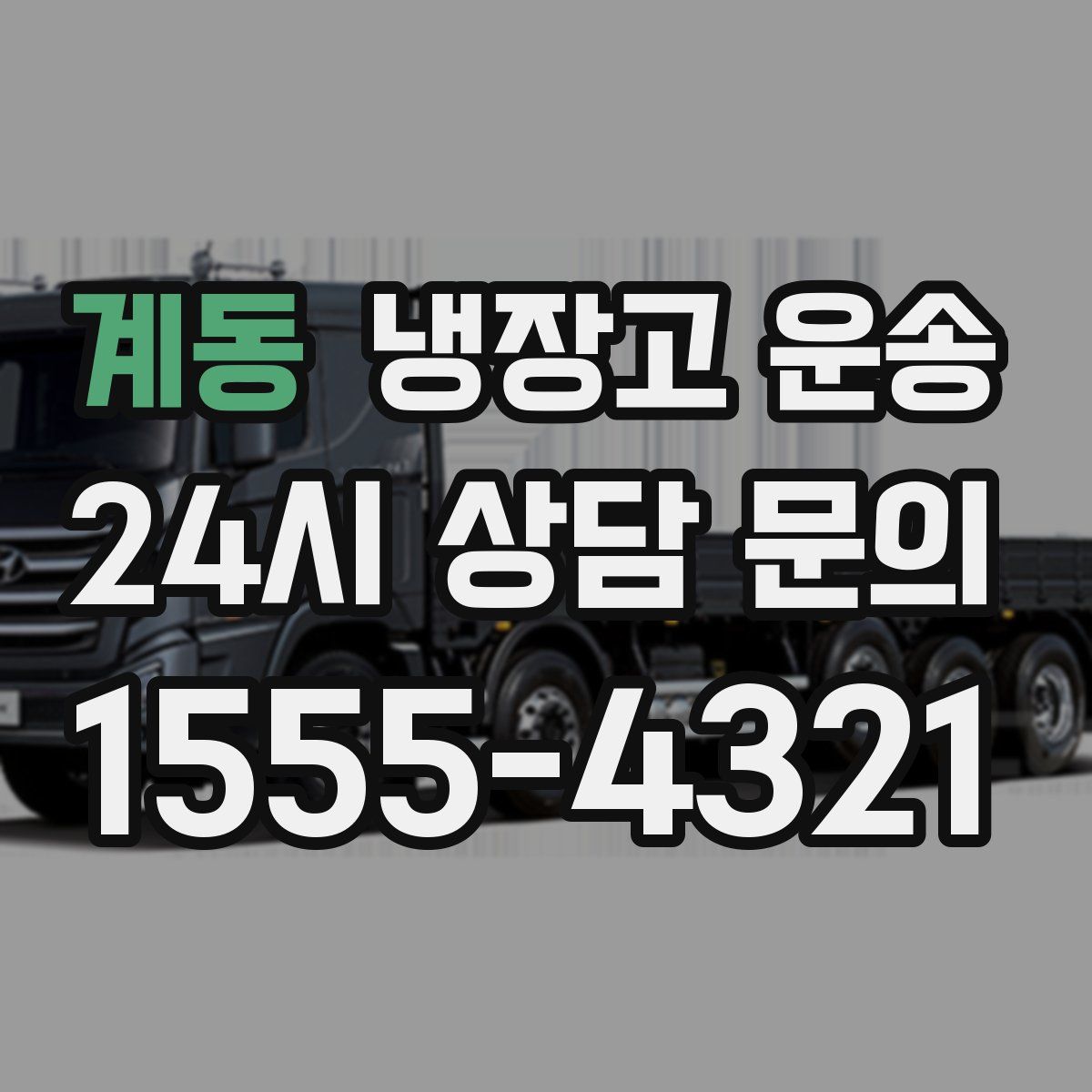 계동 냉장고 운송