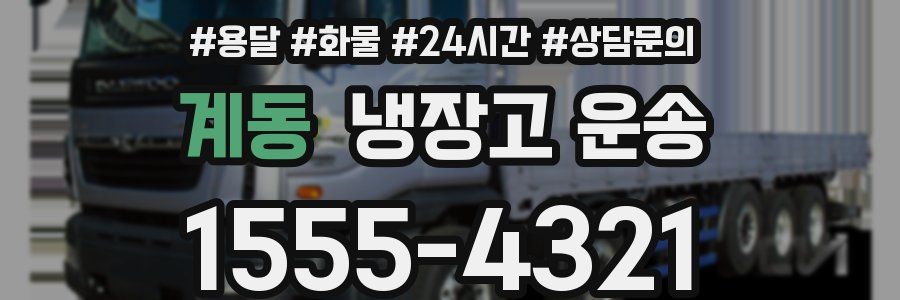계동 냉장고 운송