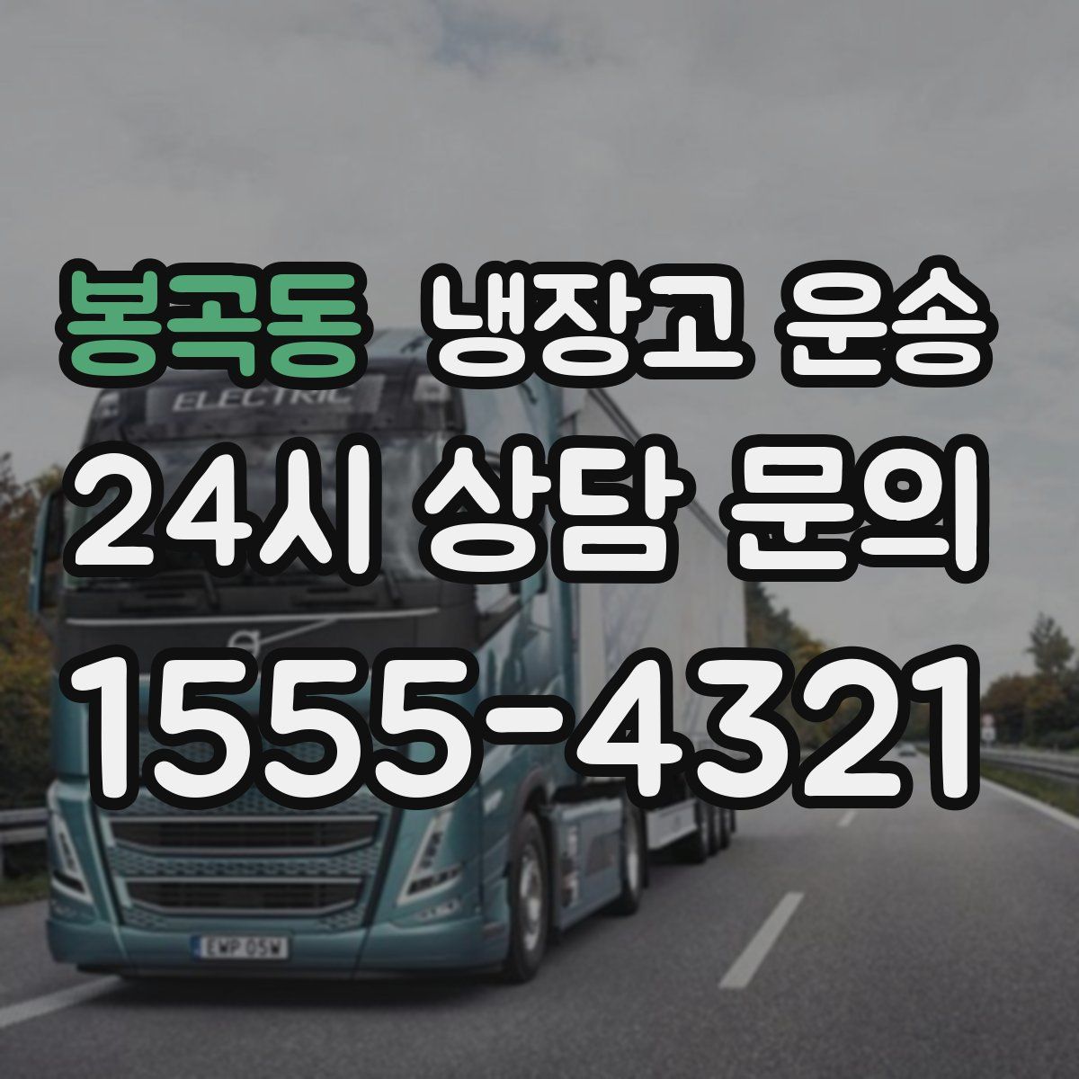 봉곡동 냉장고 운송
