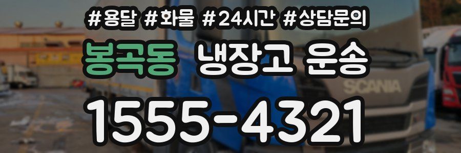 봉곡동 냉장고 운송