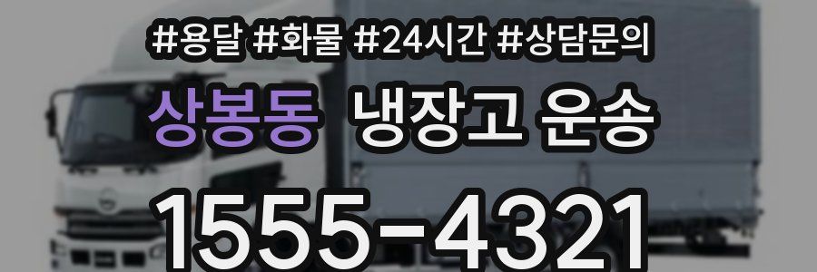 상봉동 냉장고 운송