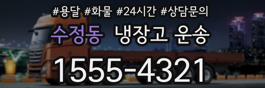 수정동 냉장고 운송