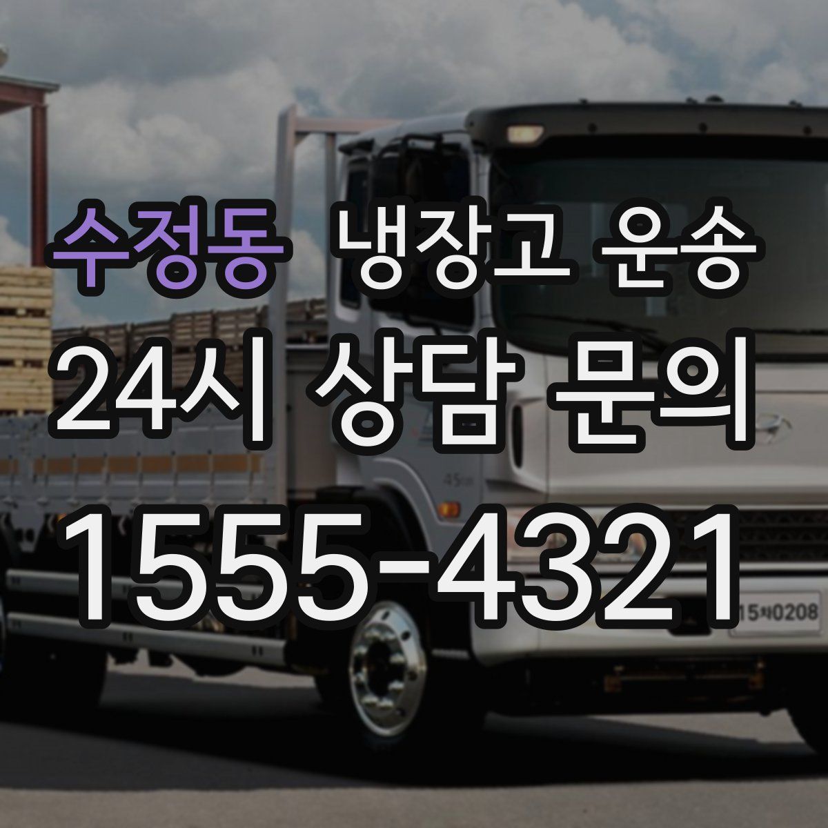 수정동 냉장고 운송