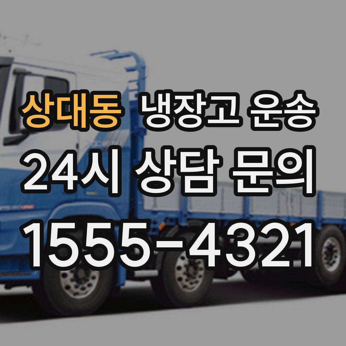 상대동 냉장고 운송