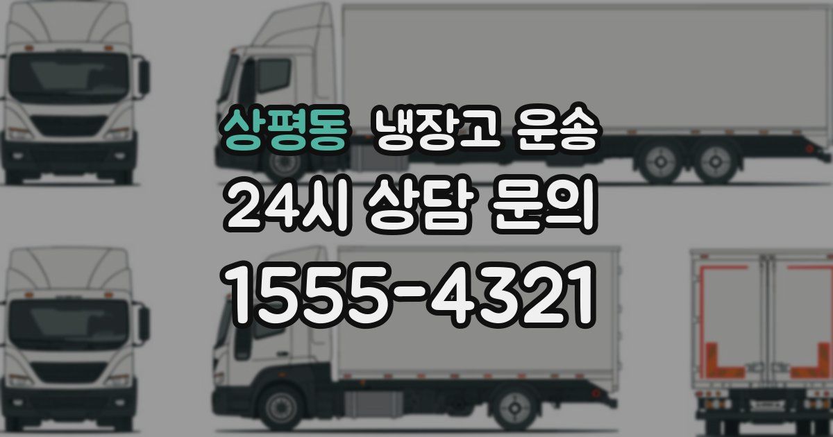 상평동 냉장고 운송