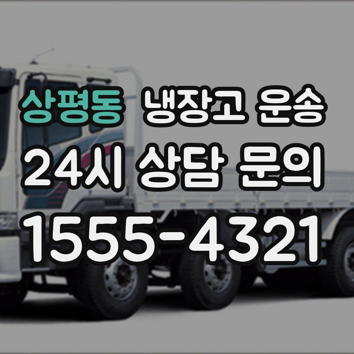 상평동 냉장고 운송
