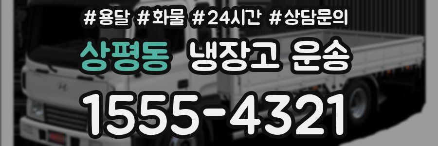 상평동 냉장고 운송