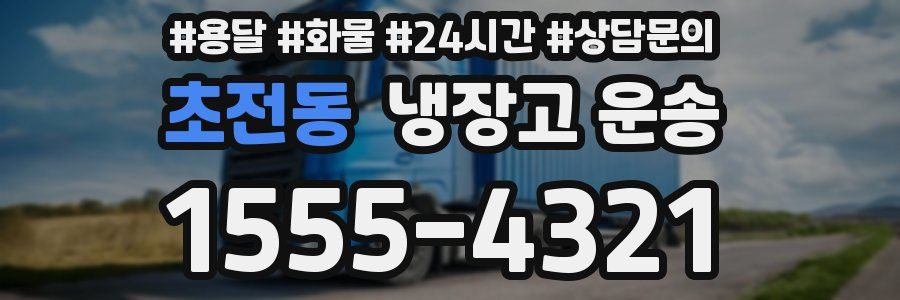 초전동 냉장고 운송