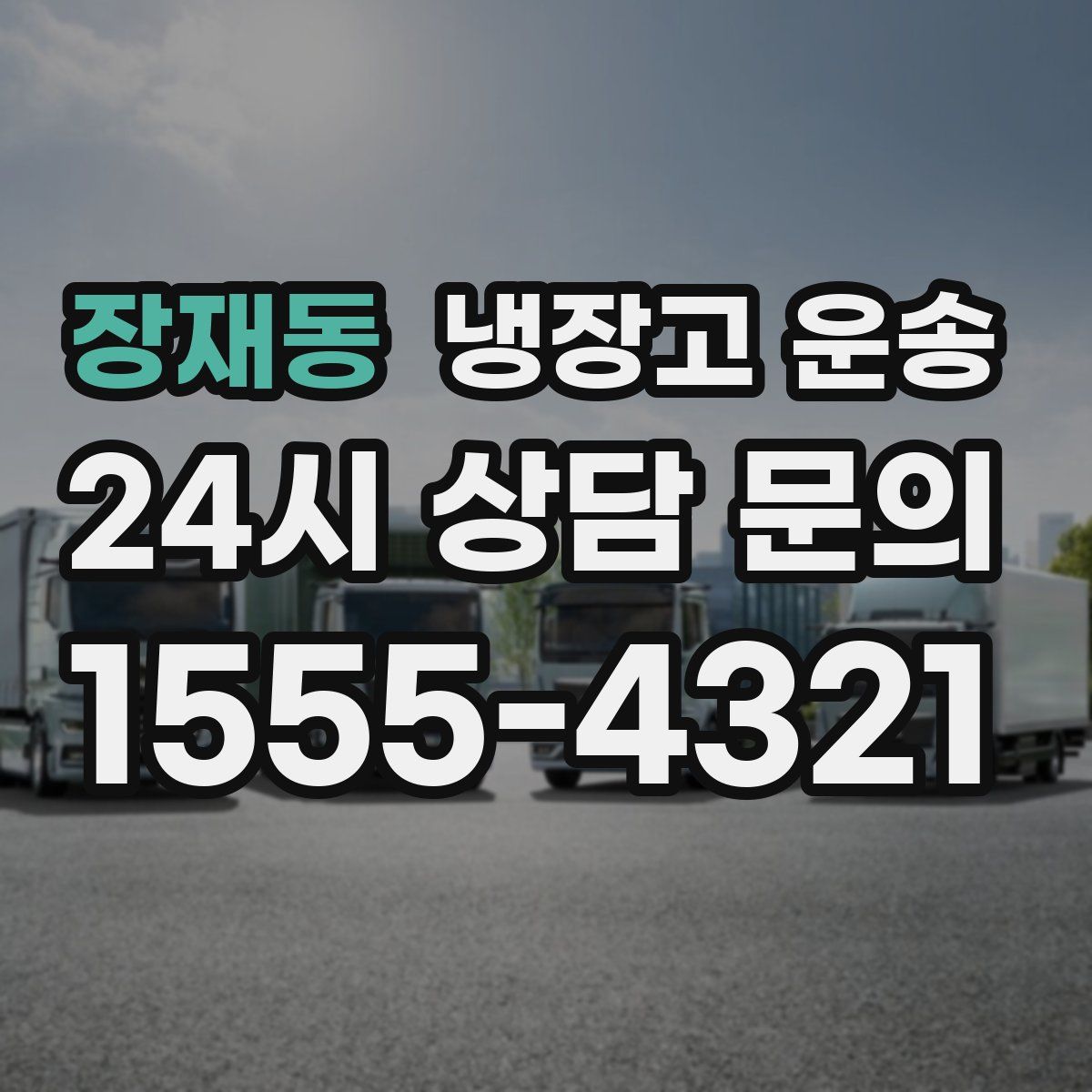 장재동 냉장고 운송