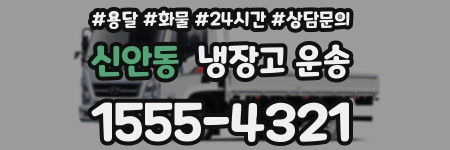 신안동 냉장고 운송