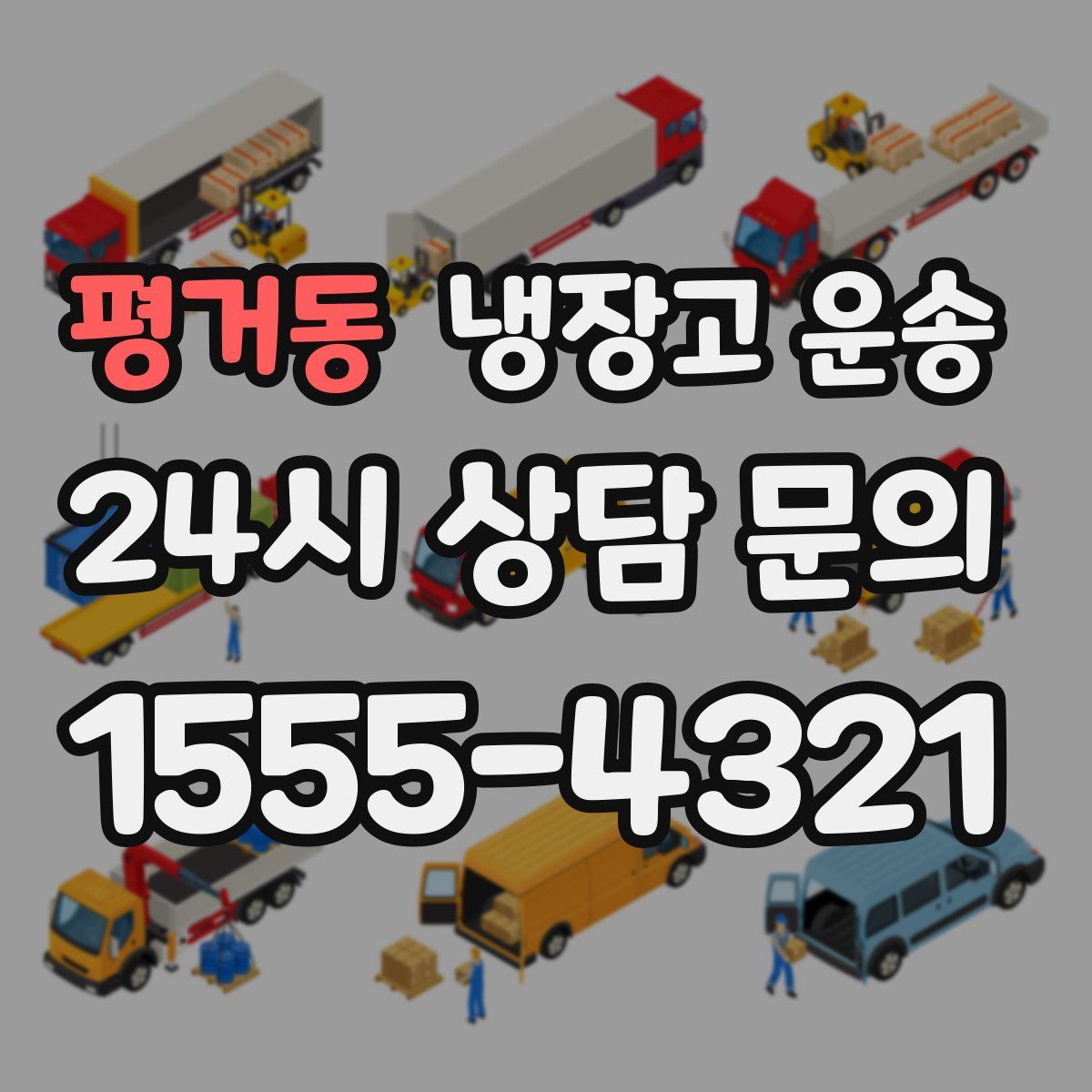 평거동 냉장고 운송