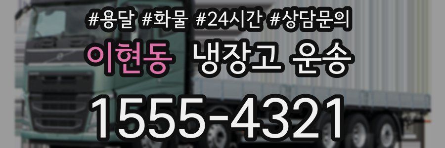 이현동 냉장고 운송