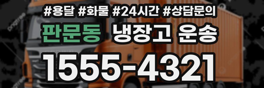 판문동 냉장고 운송