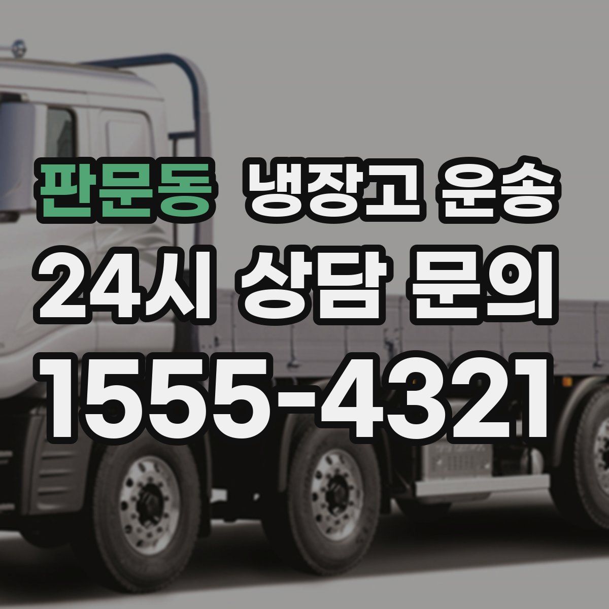 판문동 냉장고 운송