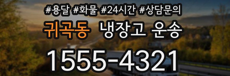 귀곡동 냉장고 운송