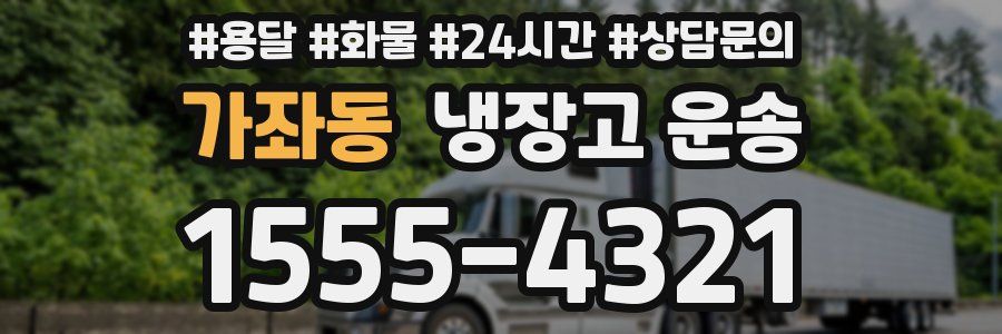 가좌동 냉장고 운송