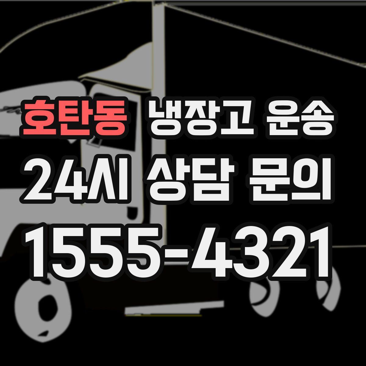 호탄동 냉장고 운송