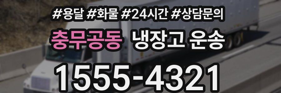 충무공동 냉장고 운송